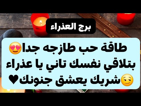 برج العذراء من 13 إلى 20 ديسمبر 2024 // طاقة حب طازجه جدا😍بتلاقي نفسك تاني يا عذراء😏شريك يعشق جنونك🔥