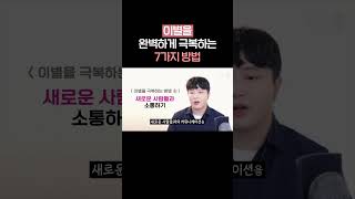 헤어지고 나서 힘들지 않는 방법