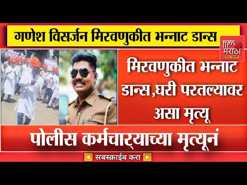 Ahmednagar News : गणेश विसर्जन मिरवणुकीत भन्नाट डान्स, घरी परतल्यावर असा मृत्यू