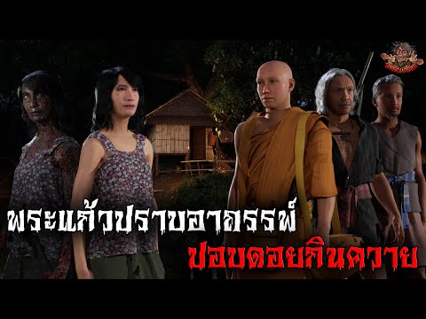 พระแก้วปราบอาถรรพ์ ปอบดอยกินควาย EP31