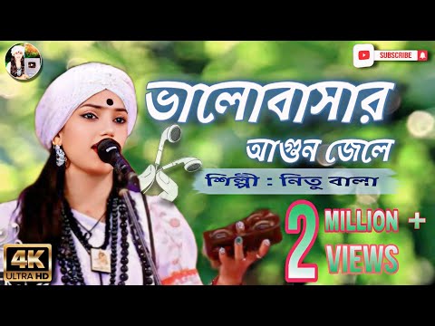 ভালোবাসার আগুন জেলে । শিল্পী নিতু বালা।