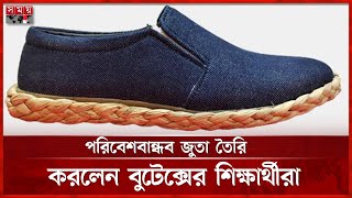 কচুরিপানা ও ফেলে দেওয়া ডেনিমের সমন্বয়ে পরিবেশবান্ধব জুতা | Eco-Friendly Shoes | BUTEX | Somoy TV