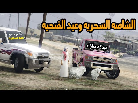 الشاص السحري | عودة الشاصه السحريه (شرينا عيد الضحيه)..#GTA_V