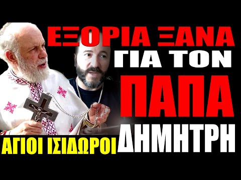 Εξορία ξανά για τον Παπά Δημήτρη των Αγίων Ισιδώρων; #skaitvgr #ekklesia #bolia