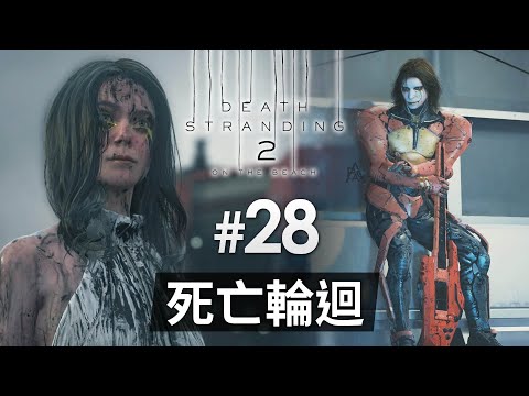 《Death Stranding 2 : On the Beach》#28 死亡輪迴 | (死亡擱淺2) PS5 Pro 畫質模式