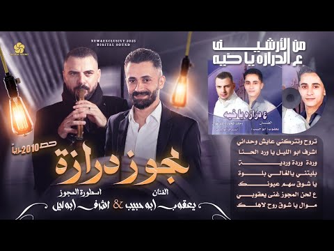 ع الدرازة يا خيه - تروح وتتركني عايش وحداني || اشرف ابو ليل ويعقوب ابو حبيب # حصرياً من الارشيف 2010