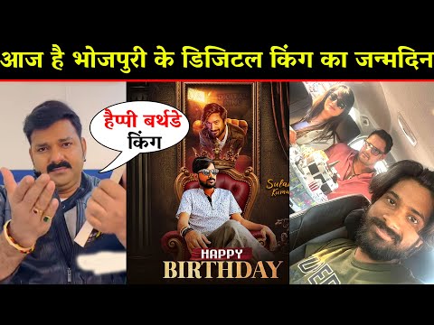 आज है डिजिटल किंग का जन्मदिन - Happy #Birthday #Shulabh Kumar - #Pawan Singh - #Khesari Lal