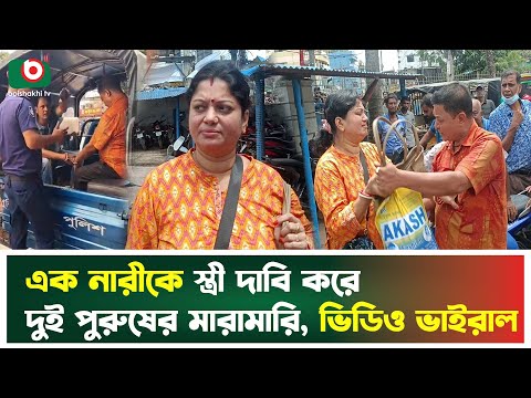 এক নারীকে স্ত্রী দাবি করে দুই পুরুষের মা'রা'মা'রি, ভিডিও ভাইরাল | Jessore | Wife | Boishakhi Tv News