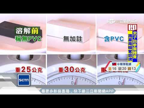 膠帶黏可判橡皮擦毒？家長群組夯流傳｜三立新聞台 - YouTube(1分33秒)