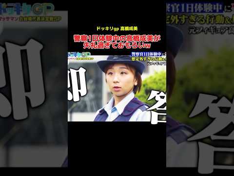 警察1日体験中の高橋成美が失礼過ぎておもろいw #ドッキリ #高橋成美 #お笑い