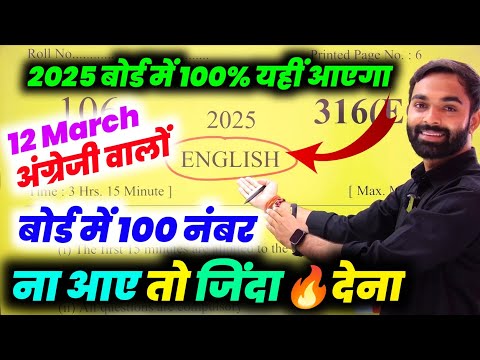 अंग्रेजी 12 मार्च को जाकर छाप दो 100 नंबर पक्का|| class 12th English model paper 2025 UP Board