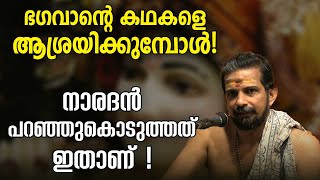 ഭഗവാന്റെ കഥകളെ ആശ്രയിക്കുമ്പോള്‍, നാരദന്‍ പറഞ്ഞുകൊടുത്തത് ഇതാണ്‌