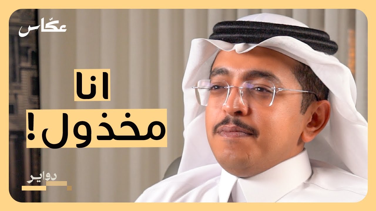 صورة مصغرة من يوتيوب - بودكاست دواير: محمد الدريم: الرواية الأخرى!