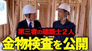 【注文住宅】建築のプロ2人が新築物件の金物・耐力壁を徹底チェック