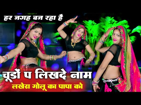 рдЪреВрдбрд╝рд╛ рдк рд▓рд┐рдЦ рдж рдирд╛рдо рд▓рдЦреЗрд░рд╛ рдЧреЛрд▓реВ рдХрд╛ рдкрд╛рдкрд╛ рдХреЛ ll Chuda Pe likh D Naam ll Singer Ramu Mahar $ Dk Mahar