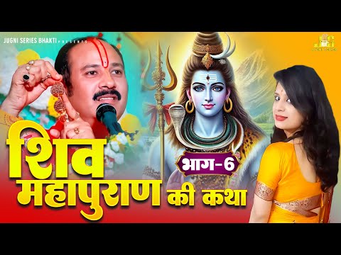 श्री शिव महापुराण कथा : भाग 6 | Shiv Mahapuran Katha | Monal Joshi | Pardeep Mishra Ji Ki Katha