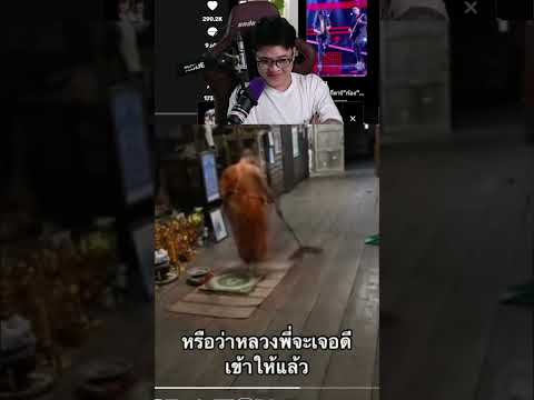 ณ กุฏิยามดึกกับไม้กวาดที่หายไป#พี่ไอซ์wkc #ดูมีมแลกบัค #memes