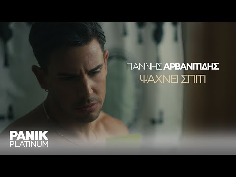 Γιάννης Αρβανιτίδης - Ψάχνει Σπίτι - Official Music Video