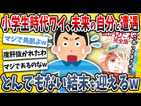 【2ch面白い話】ワイ、小学生の頃に未来の“自分”に出会った結果→証拠もあってガチでヤバい・・・【ゆっくり解説】