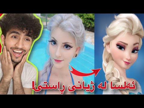 فیلم کارتۆنەکان لە ژیانی ڕاستەقینە | باوەرم ناکرد هەبێت!😁