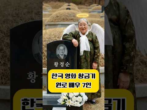 한국 영화의 시작과 함께 했던 배우들 | 원로 배우 7인