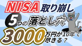 【NISA 取り崩しの罠】50代が失敗する5つの落とし穴｜3,000万円が10年早く尽きる？