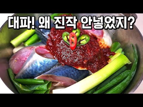 누구나 100% 성공! '이것'으로 비린맛 확! 잡고. 국물까지 싹~비우는 [대파 고등어 조림]