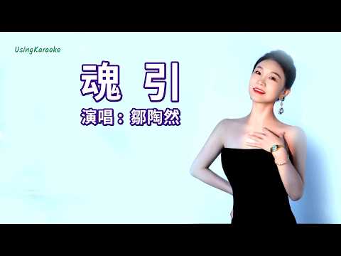 魂引-鄒陶然-演唱 KARAOKE
