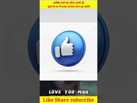 🤔 आखिर क्यो ये औरत अंजान आदमी के घर मे जाती थी वजह जानकर होश उड़ जायेंगे//#shorts