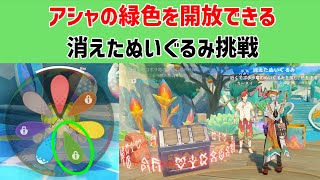 【アシャ緑色を開放できる】消えたぬいぐるみ挑戦　宝箱1個　ぬいぐるみ探し　のびのびリゾート　ナタ　原神　ver5.8