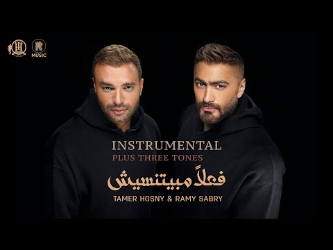 Instrumental Plus 3 Tones -Tamer Hosny & Ramy Sabry - Fealan Mabyetneseesh/ فعلاً مبيتنسيش