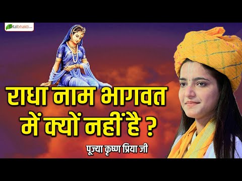 राधा नाम भागवत में क्यों नहीं है ? ! Motivational Pravachan ! Pujya Krishnapriya Ji