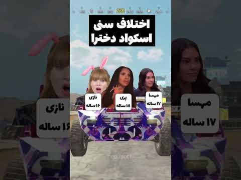 اختلاف سنی دخترا و پسرا توی گیم 😁🔥