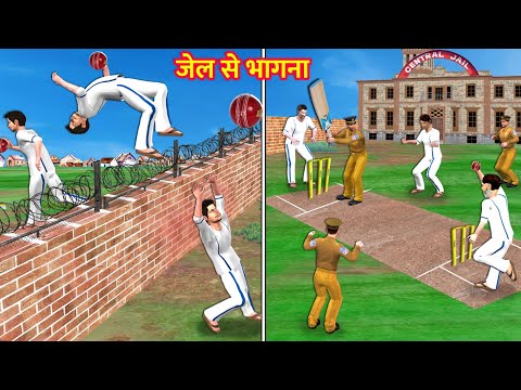 जेल से भागना Jail Cricket Fielder Thief Jail Escape Hindi Kahaniya Moral Stories Funny Comedy Video