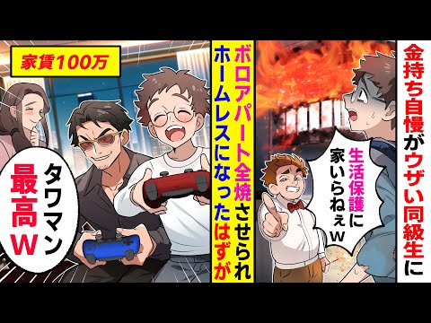 【漫画】ボロアパートの前で花火を打ち上げ、火事を起こした金持ち同級生「生活保護はおホームレスがお似合いだｗ」→家を失った貧乏母子家庭のぼっち俺の前にヤクザが現れ、20年後…【マンガ動画】