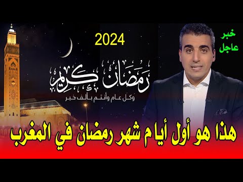 عاجل .. هذا هو أول أيام شهر رمضان في المغرب والتفاصيل في أخبار اليوم