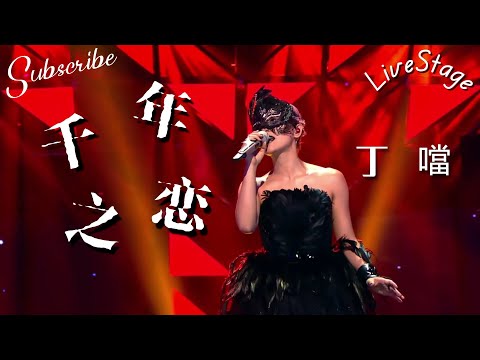 🔥开口跪！丁噹黑天鹅造型翻唱《千年之恋》 高音炸裂，原唱都要点赞！#丁噹 #蒙面歌王
