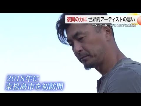 芸術で復興と地域をつなぐ　東松島に移住 世界的サンドアーティストの夢とは〈宮城〉 (25/11/03 17:21)