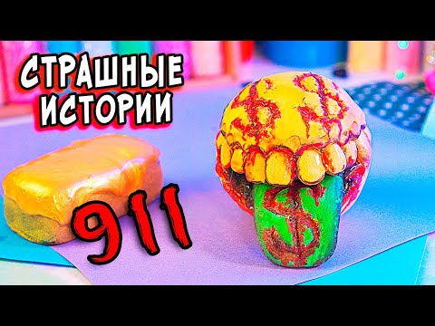 Моя МАМА ползает как ТАРАНТУЛ. Самый СТРАШНЫЙ ЗВОНОК в 911.  Страшные истории