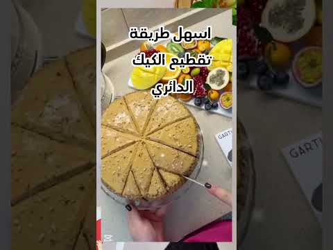 اسهل طريقه لتقطيع الكيك الدائري💯👍