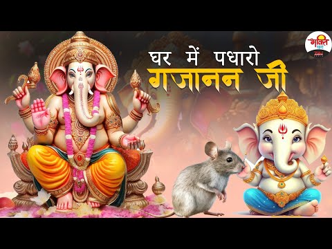 घर में पधारो गजानन जी | श्री गणेश जी सुन्दर भजन | Ganesh Ji Nonstop Sundar Bhajan #jukebox #bhajan