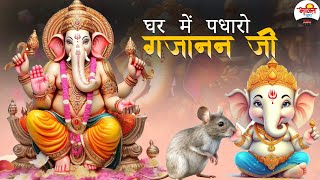 घर में पधारो गजानन जी | श्री गणेश जी सुन्दर भजन | Ganesh Ji Nonstop Sundar Bhajan #jukebox #bhajan