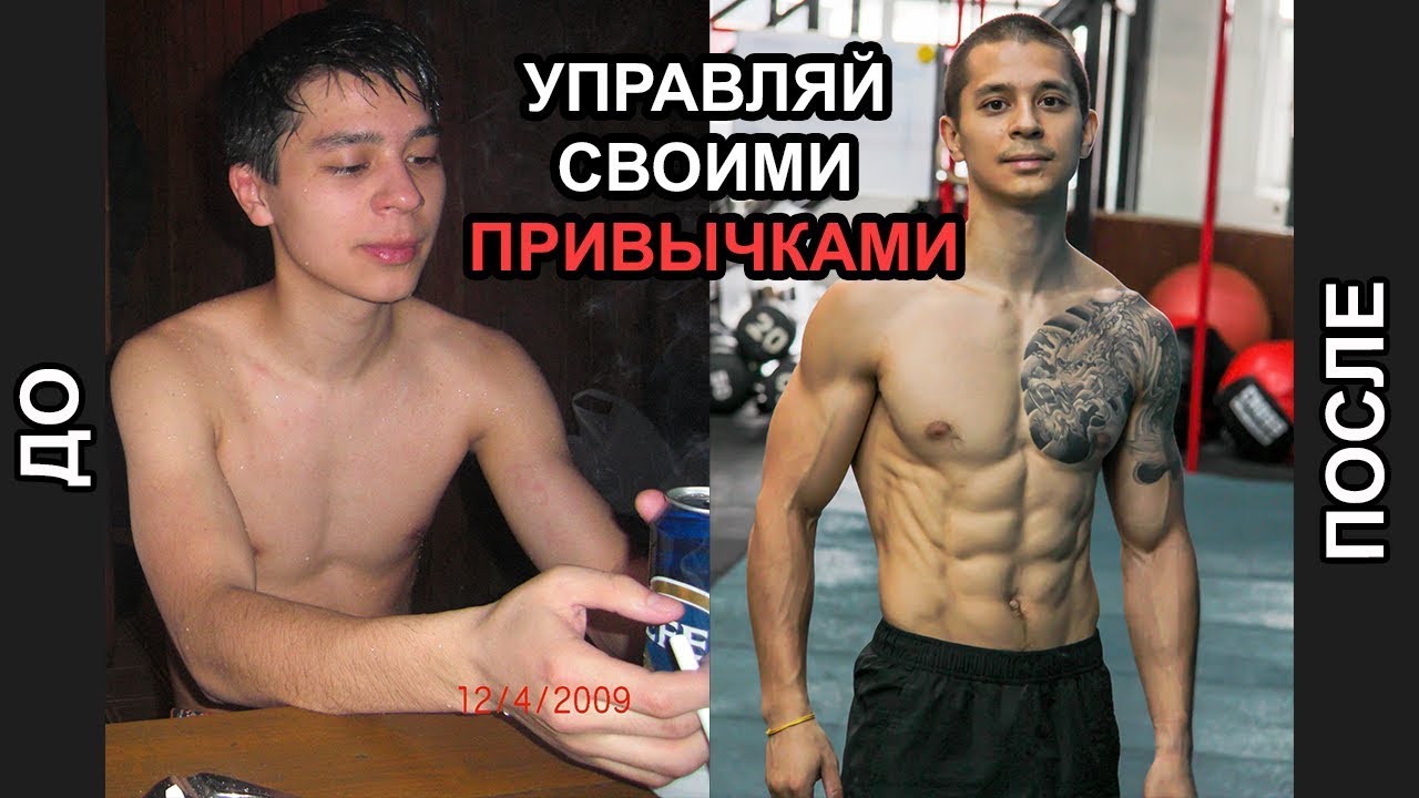100% метод управления привычками! Как избавиться от вредных и развить полезные привычки? 4