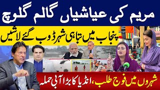 مریم کی عیاشیاں گالم گلوچ پنجاب میں تباہی شہر ڈوب گئے لاشیں شہروں میں فوج طلب