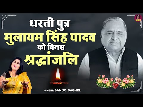 धरती पुत्र \ मुलायम सिंह यादव को विनम्र श्रद्धांजलि | SP Leader | Mulayam Singh Yadav | Sanjo Baghel