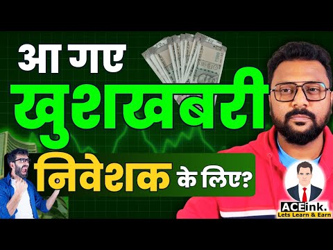 खुशखबरी आ गई Stock Market के LONG TERM INVESTORS के लिए I Stock Market Investment Strategy | Aceink