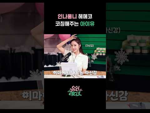 인나웅니 헤메코 코칭해주는 아이유 #유인라디오 #유인나 #아이유 #메리고라운드 #youinradio #YOOINNA #IU #merrygoround