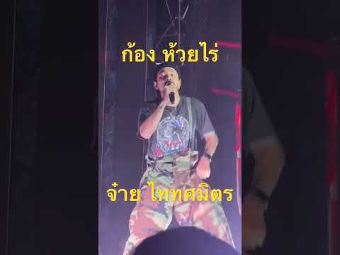 ก้อง ห้วยไร่ VS จ๋าย ไททศมิตร ตัวจริงร้องเอง