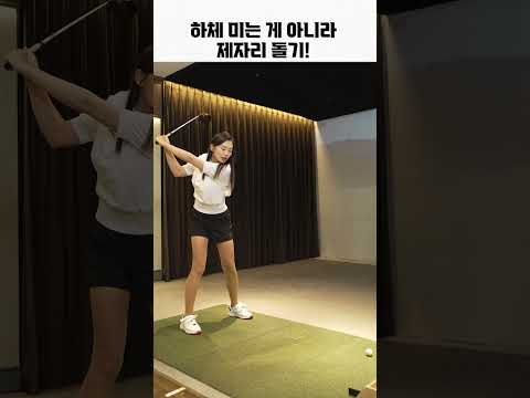 하체 밀지 말고 제자리에서 도세요 #황아름프로 #golf #golfswing