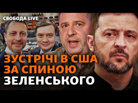 Кому Трамп (не) розкрив свій план? Залаштунки розмов: Єрмак, депутати, молитви | Свобода Live